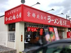 ラーメン魁力屋　徳重店