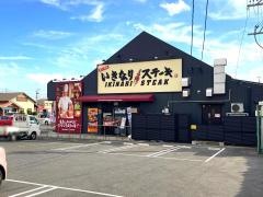 いきなりステーキ　岡崎上和田店