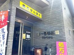 お〜ろら薬局　ひかりが丘