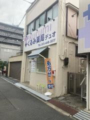 くるみ薬局　デュオ
