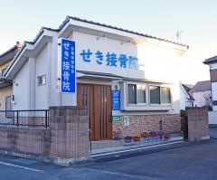 せき接骨院