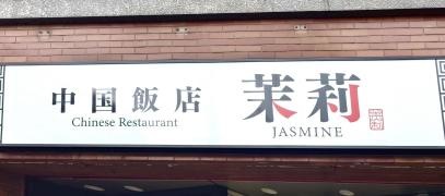 中国飯店　茉莉