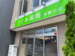 ひとみ薬局　多摩川店