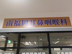 南福岡耳鼻咽喉科