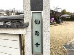 仙壽寺