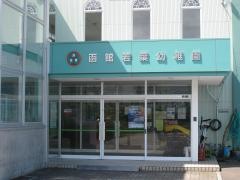函館若葉幼稚園