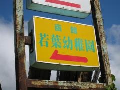 函館若葉幼稚園