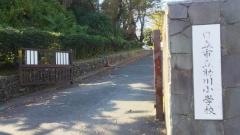 助川小学校