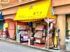 武甲堂書店