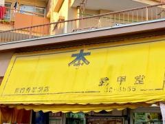 武甲堂書店