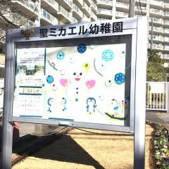 聖ミカエル幼稚園