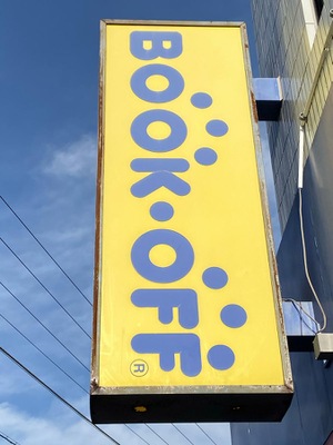 マーケットピア ブックオフ 市川南大野店 マーケットピア ブックオフ 市川南大野店