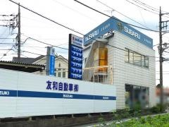 東京スバル友和自動車