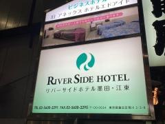 リバーサイドホテル　墨田・江東