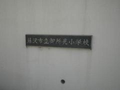 御所見小学校