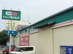 ドラッグセイムス　綾瀬中央店