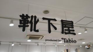 靴下屋小田原ラスカ