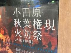 秋葉山火防祭