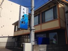 若狭路の宿さわ