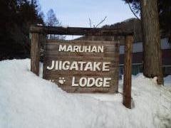 マルハン爺ガ岳ロッヂ