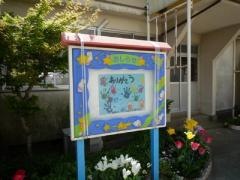 牛窓北幼稚園