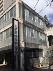 山内服装専門学校