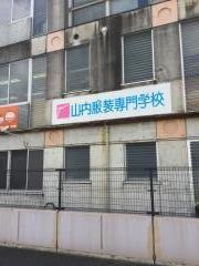 山内服装専門学校