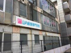 山内服装専門学校