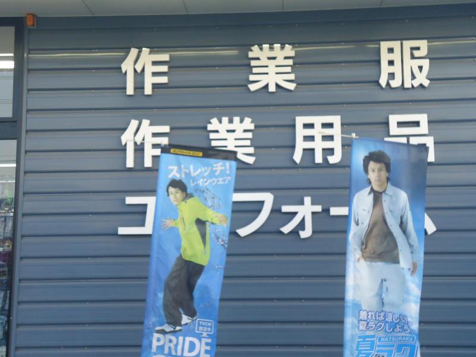 ワークマン 岡山 久米 店
