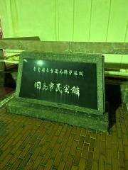 因島市民会館