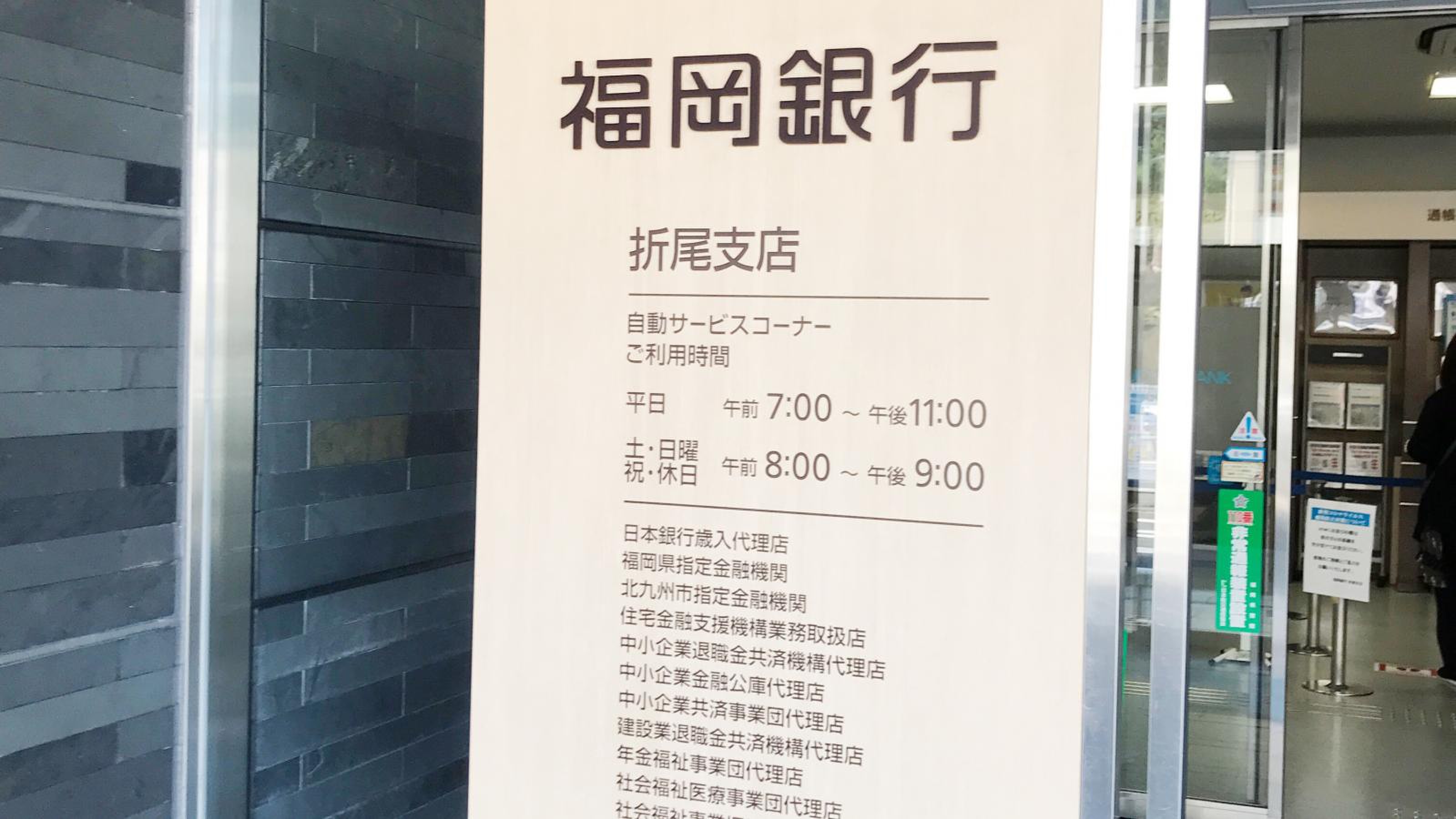 福岡 銀行 折尾 支店