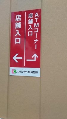 バンクマップ 九州ひぜん信用金庫佐世保営業部 佐世保市天満町