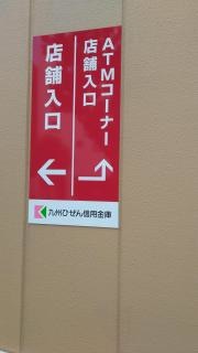 九州ひぜん信用金庫佐世保営業部
