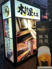 木村屋本店・北千住