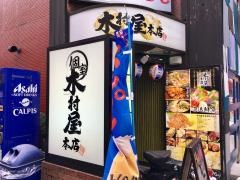 木村屋本店・北千住