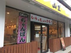 糸島ちゃんぽん山里