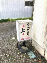 やきとり上