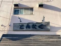 どんたく