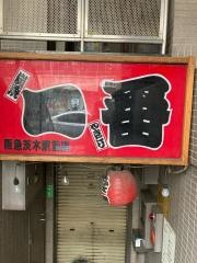 炭焼やきとり一番阪急茨木駅前店