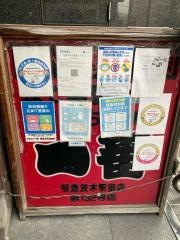炭焼やきとり一番阪急茨木駅前店