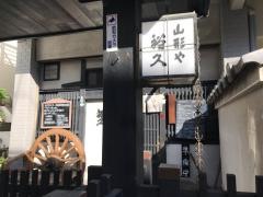山形や裕久