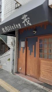 焼肉ダイニング茂