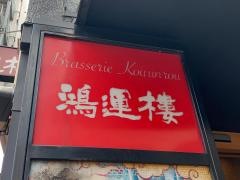 鴻運樓