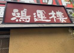 鴻運樓
