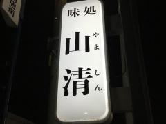 山清