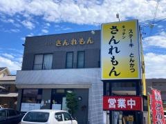 キッチンさんれもん