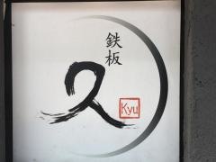 鉄板・久