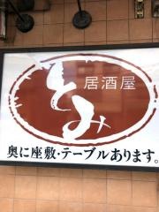 居酒屋とみ