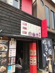 由布まぶし心　駅前店