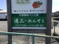 パン工房・蓮三
